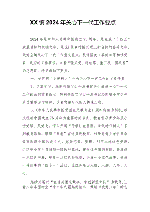 XX镇2024年关心下一代工作要点.docx