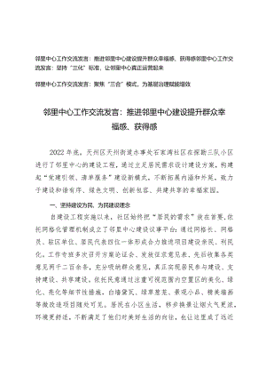 （3篇）2024年邻里中心工作交流发言：推进邻里中心建设提升群众幸福感、获得感.docx