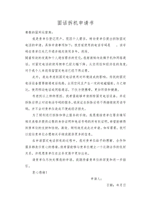 固话拆机申请书.docx