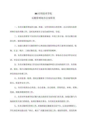 XX应用技术学院后勤管理处办公室职责（2024年）.docx