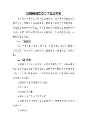 预防校园欺凌工作应急预案.docx