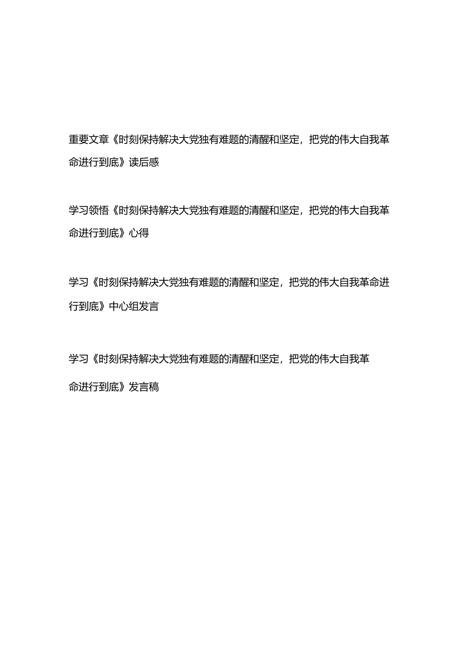 学习领悟《时刻保持解决大党独有难题的清醒和坚定把党的伟大自我革命进行到底》读后感中心组发言心得体会4篇.docx_第1页