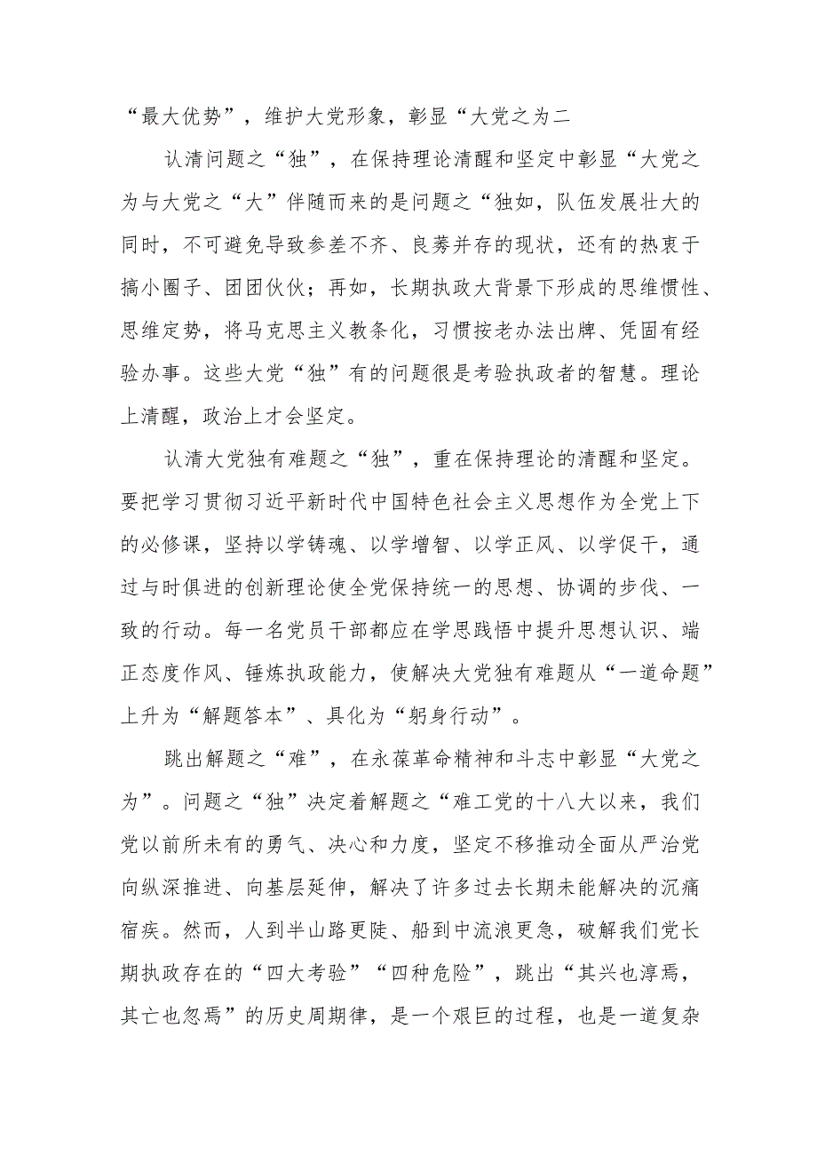 学习领悟《时刻保持解决大党独有难题的清醒和坚定把党的伟大自我革命进行到底》读后感中心组发言心得体会4篇.docx_第3页
