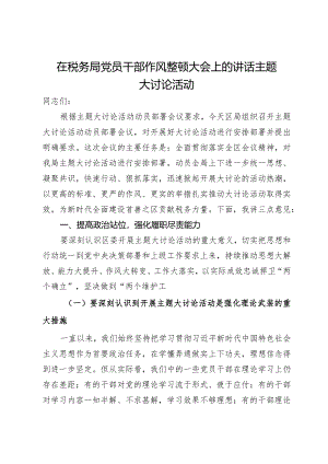 在税务局党员干部作风整顿暨主题大讨论活动大会上的讲话.docx