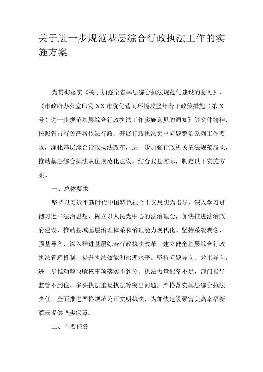 关于进一步规范基层综合行政执法工作的实施方案.docx_第1页