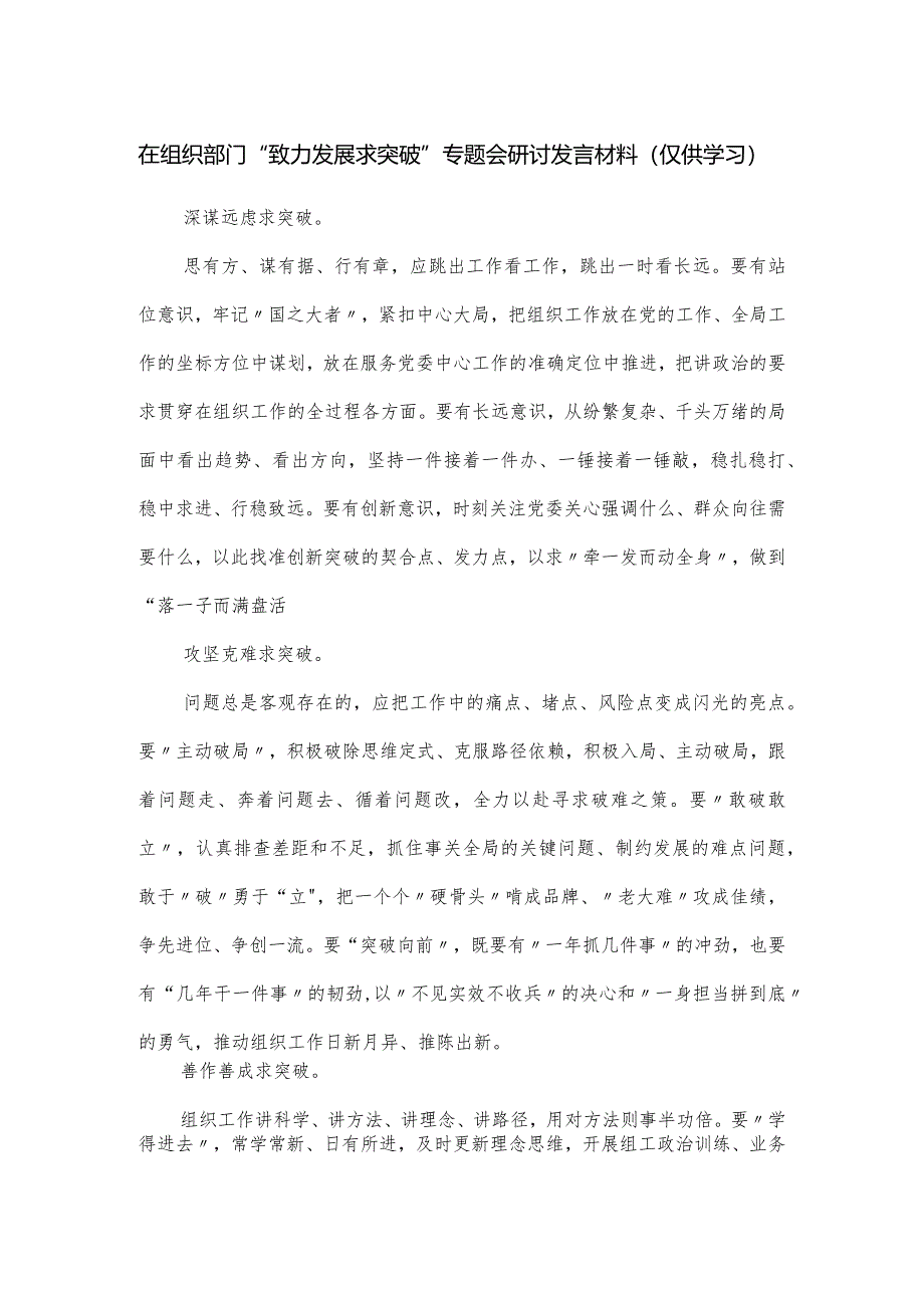 在组织部门“致力发展求突破”专题会研讨发言材料.docx_第1页