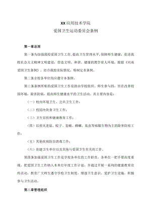 XX应用技术学院爱国卫生运动委员会条例（2024年）.docx