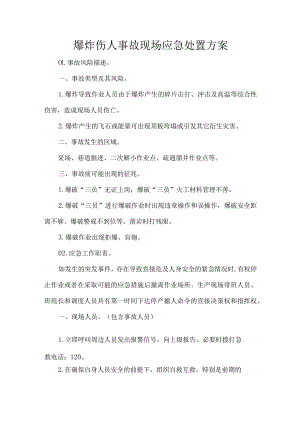 爆炸伤人事故现场应急处置方案.docx