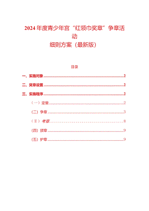 2024年度青少年宫“红领巾奖章”争章活动细则方案（最新版）.docx