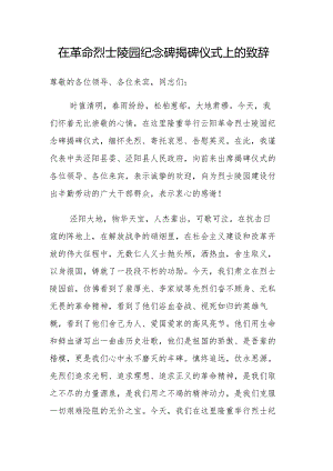 在革命烈士陵园纪念碑揭碑仪式上的致辞.docx