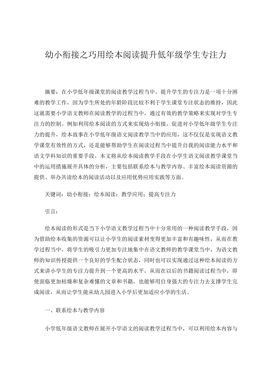 幼小衔接之巧用绘本阅读提升低年级学生专注力论文.docx_第1页