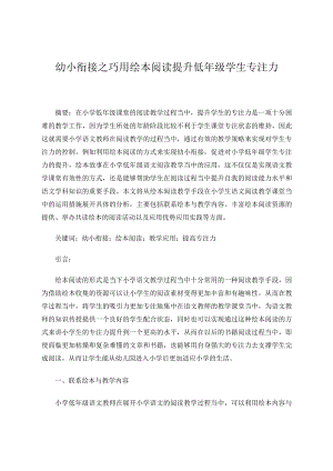 幼小衔接之巧用绘本阅读提升低年级学生专注力论文.docx