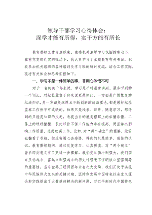 领导干部学习心得体会：深学才能有所得实干方能有所长.docx