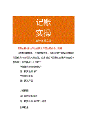 记账实操-房地产企业开发产品出租的会计处理.docx