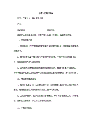 公司手机使用协议公司提供手机.docx