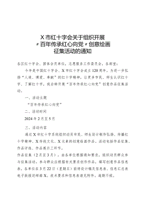 X市红十字会关于组织开展“百年传承红心向党”创意绘画的通知.docx
