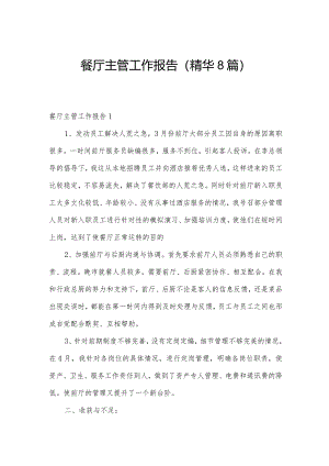 餐厅主管工作报告(精华8篇).docx
