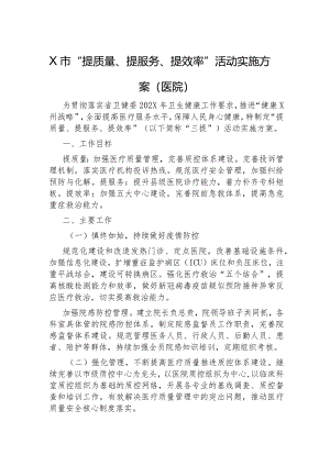 “提质量、提服务、提效率”活动实施方案（医院）.docx