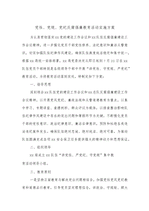 党性、党规、党纪反腐倡廉教育活动实施方案.docx