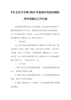 XX区关于开展2024年度境外电视传播秩序专项整治工作方案.docx