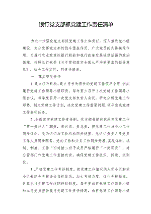 03-银行党支部抓党建工作责任清单.docx