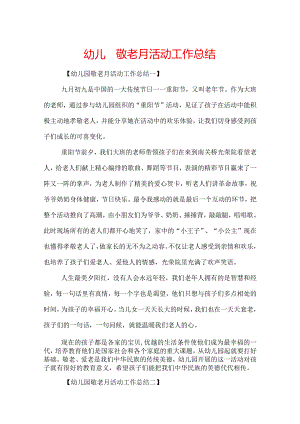 幼儿园敬老月活动工作总结.docx