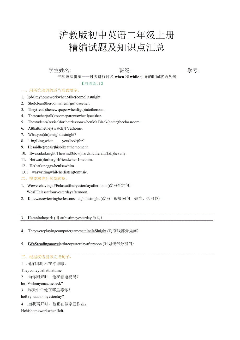 新沪教版过去进行时及when和while引导的时间状语从句巩固练习.docx_第1页