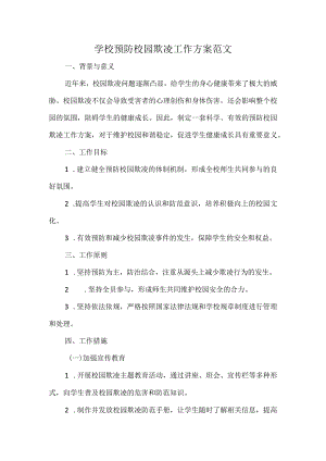 学校预防校园欺凌工作方案范文.docx