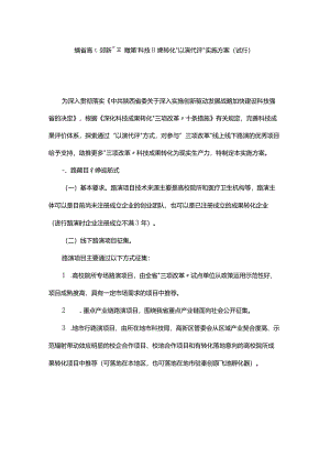 陕西省高校院所“三项改革”科技成果转化“以演代评”实施方案(试行).docx