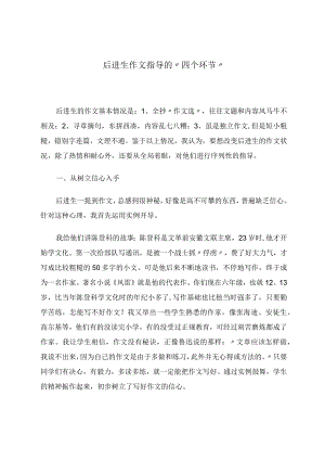 《后进生作文指导的四个环节》论文.docx