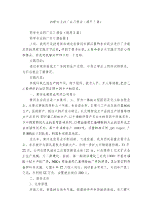 药学专业药厂实习报告（通用3篇）.docx