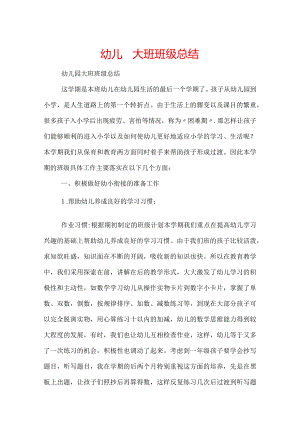 幼儿园大班班级总结.docx