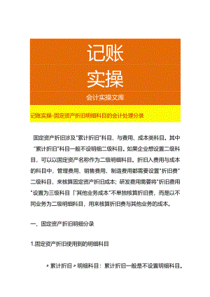 记账实操-固定资产折旧明细科目的会计处理分录.docx