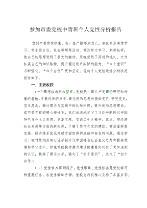 参加市委党校中青班个人党性分析报告.docx