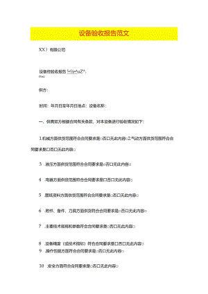 设备验收报告范文.docx