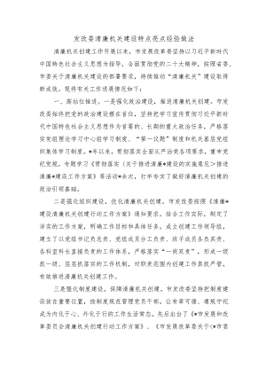 发改委清廉机关建设特点亮点经验做法.docx