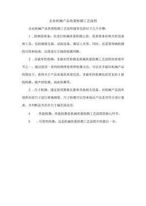 企业机械产品质量检测工艺流程.docx