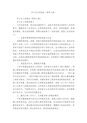 护士长工作报告（通用3篇）.docx