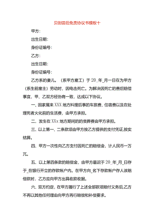 赔偿后免责协议书模板十.docx