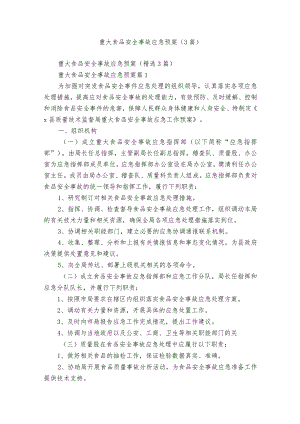 重大食品安全事故应急预案（3篇）.docx