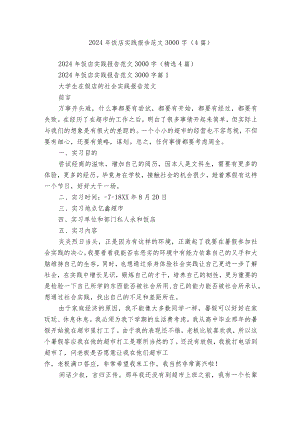 2024年饭店实践报告范文3000字（4篇）.docx