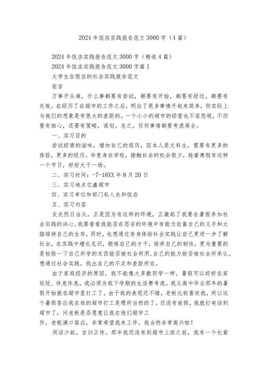 2024年饭店实践报告范文3000字（4篇）.docx_第1页