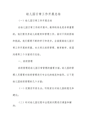 幼儿园日常工作开展总结.docx