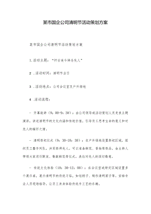 某市国企公司清明节活动策划方案.docx
