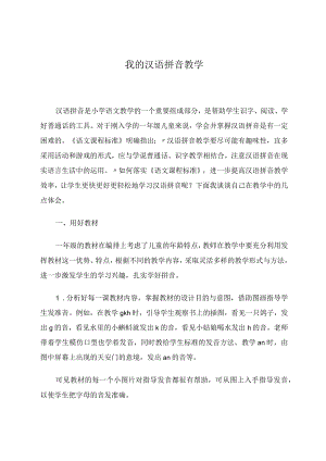 我的汉语拼音教学论文.docx