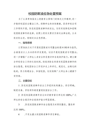 校园防欺凌应急处置预案.docx