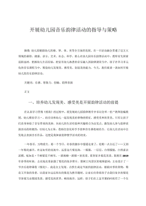 开展幼儿园音乐韵律活动的指导与策略论文.docx