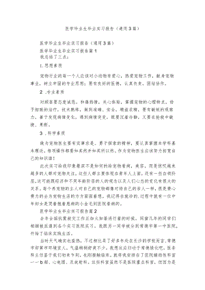 医学毕业生毕业实习报告（通用3篇）_3.docx