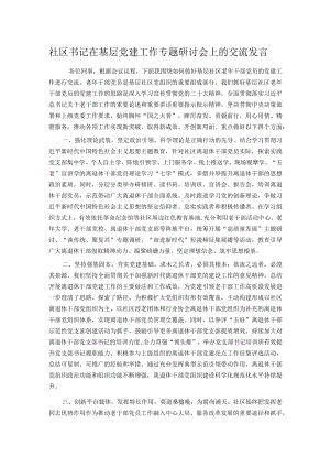 社区书记在基层党建工作专题研讨会上的交流发言.docx