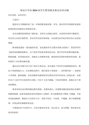 2024届学生健美操比赛讲话稿.docx